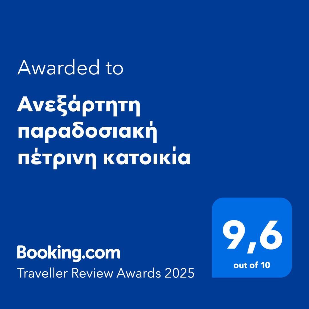 Aνεξάρτητη Παραδοσιακή Πέτρινη Κατοικία Corinth Exterior photo